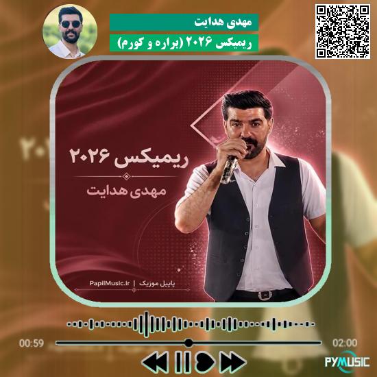 دانلود آهنگ ریمیکس ۲۰۲۶ مهدی هدایت