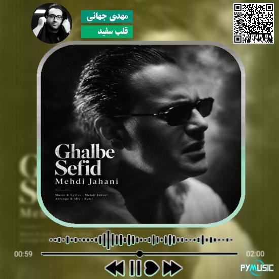 دانلود آهنگ قلب سفید مهدی جهانی