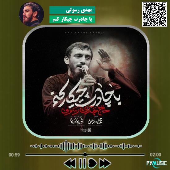 دانلود نماهنگ با چادرت چیکار کنم مهدی رسولی