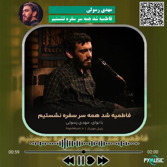 دانلود مداحی فاطمیه شد همه سر سفره نشستیم مهدی رسولی