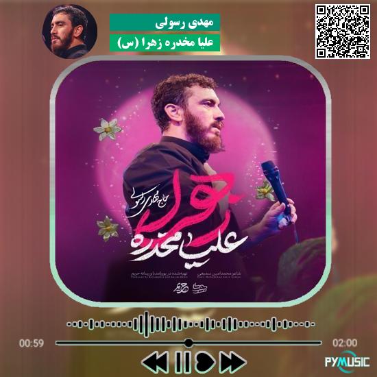 دانلود نماهنگ علیا مخدره زهرا (س) مهدی رسولی