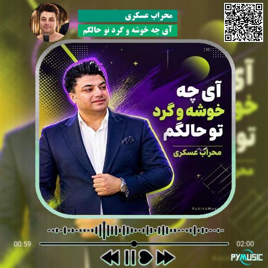 دانلود آهنگ آی چه خوشه و گرد تو حالگم محراب عسکری