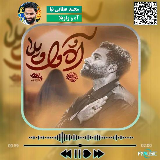 دانلود نماهنگ آه و واویلا محمد عطایی نیا 7 دانلود نماهنگ آه و واویلا محمد عطایی نیا