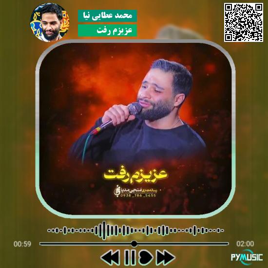 دانلود نماهنگ عزیزم رفت محمد عطایی نیا