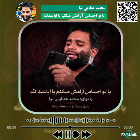 دانلود مداحی با تو احساس آرامش میکنم یا اباعبدالله محمد عطایی نیا