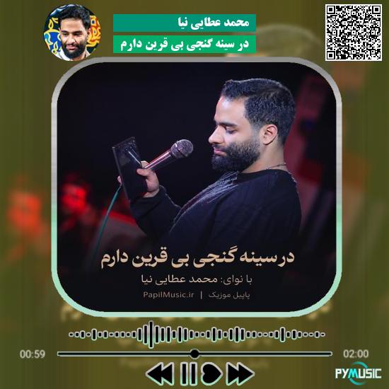 دانلود مداحی در سینه گنجی بی قرین دارم محمد عطایی نیا