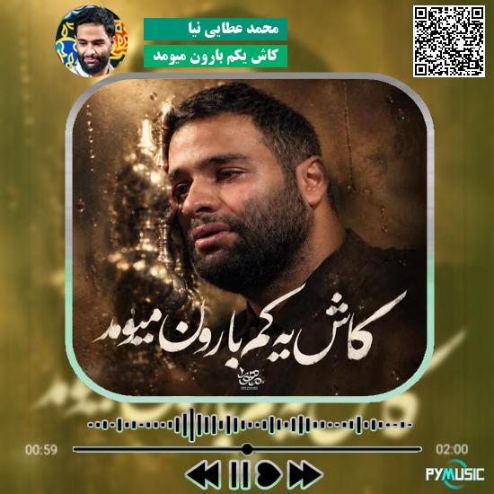 دانلود نماهنگ کاش یکم بارون میومد محمد عطایی نیا