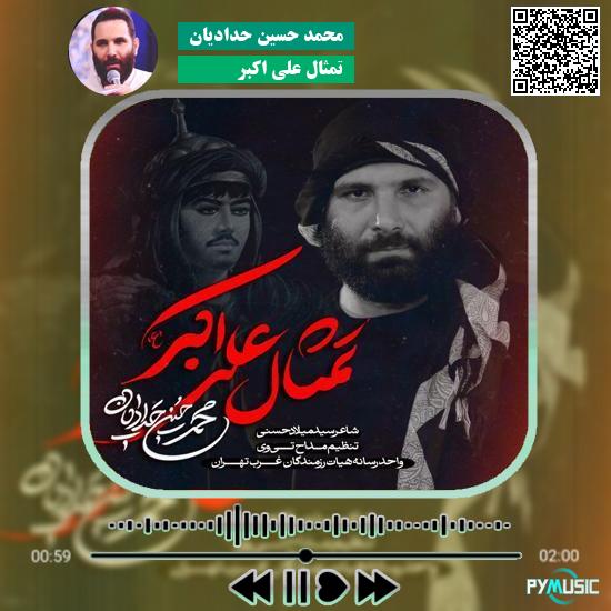 دانلود نماهنگ تمثال علی اکبر محمد حسین حدادیان