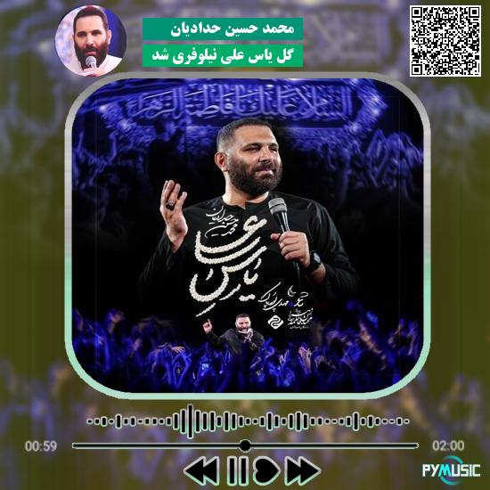 دانلود نماهنگ گل یاس علی نیلوفری شد محمد حسین حدادیان 6 دانلود نماهنگ گل یاس علی نیلوفری شد محمد حسین حدادیان