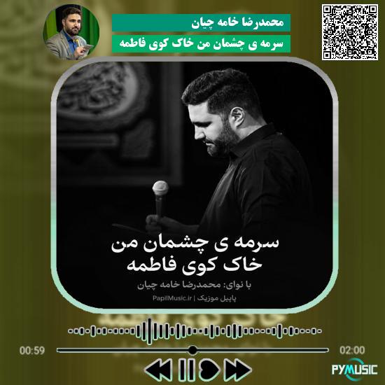 دانلود مداحی سرمه ی چشمان من خاک کوی فاطمه محمدرضا خامه چیان 8 دانلود مداحی سرمه ی چشمان من خاک کوی فاطمه محمدرضا خامه چیان