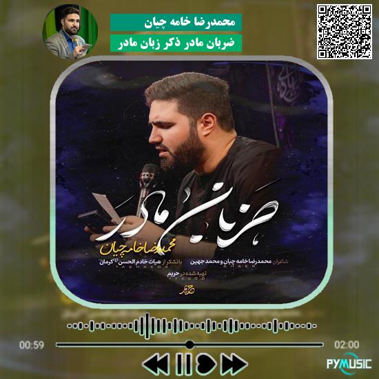 دانلود نماهنگ ضربان مادر ذکر زبان مادر محمدرضا خامه چیان 1 دانلود نماهنگ ضربان مادر ذکر زبان مادر محمدرضا خامه چیان