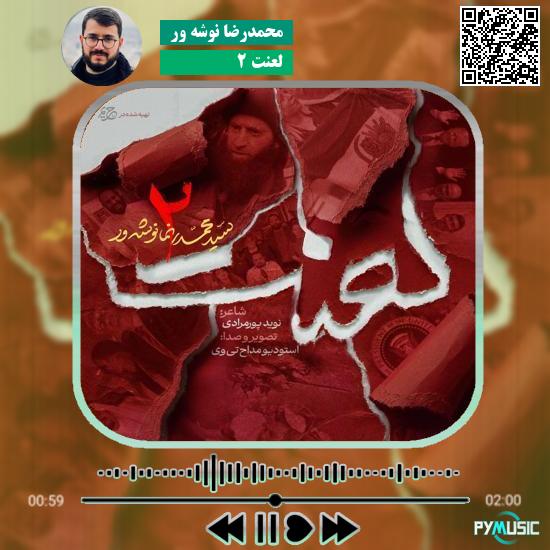 دانلود رجز حماسی لعنت ۲ محمدرضا نوشه ور 1 دانلود نماهنگ لعنت ۲ محمدرضا نوشه ور