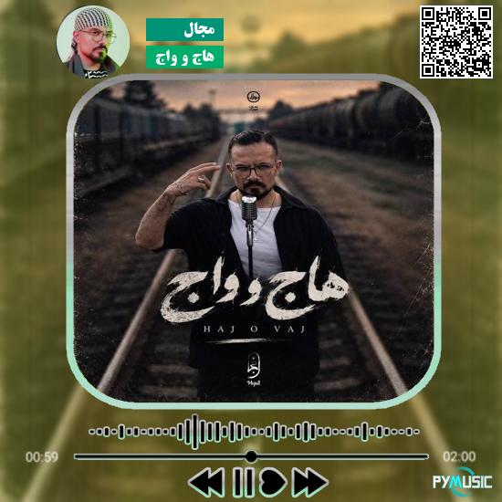 دانلود آهنگ هاج و واج مجال