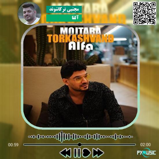 دانلود آهنگ آلفا مجتبی ترکاشوند