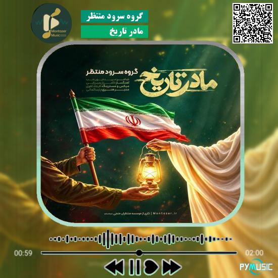 دانلود نماهنگ مادر تاریخ گروه سرود منتظر 1 دانلود نماهنگ مادر تاریخ گروه سرود منتظر