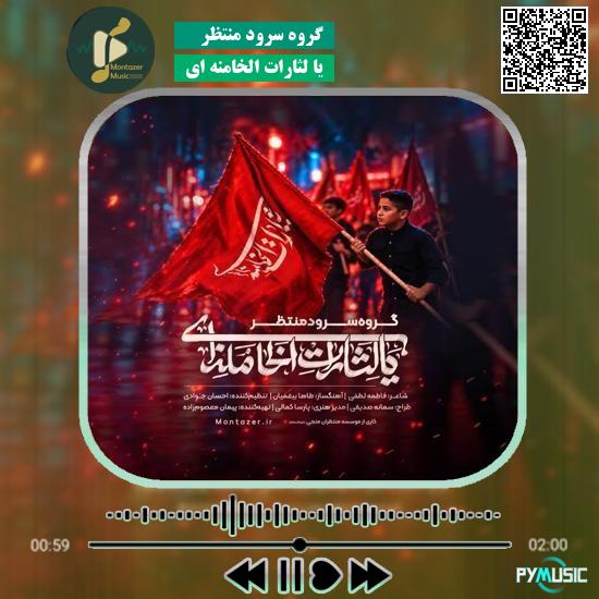دانلود نماهنگ یا لثارات الخامنه ای گروه سرود منتظر 5 دانلود نماهنگ یا لثارات الخامنه ای گروه سرود منتظر