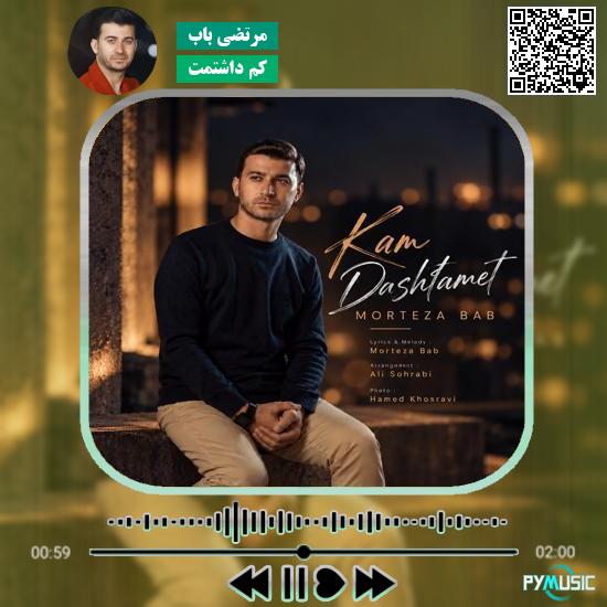 دانلود آهنگ کم داشتمت مرتضی باب 2 دانلود آهنگ مادر آب گروه سرود منهاج قزوین