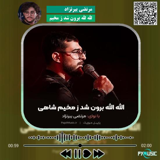 دانلود نماهنگ الله الله برون شد ز مخیم مرتضی یبرنژاد