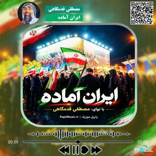 دانلود نماهنگ ایران آماده مصطفی قدمگاهی