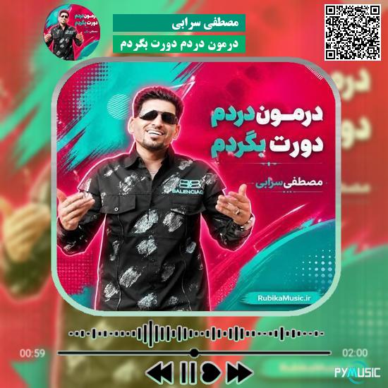 دانلود آهنگ درمون دردم دورت بگردم مصطفی سرابی