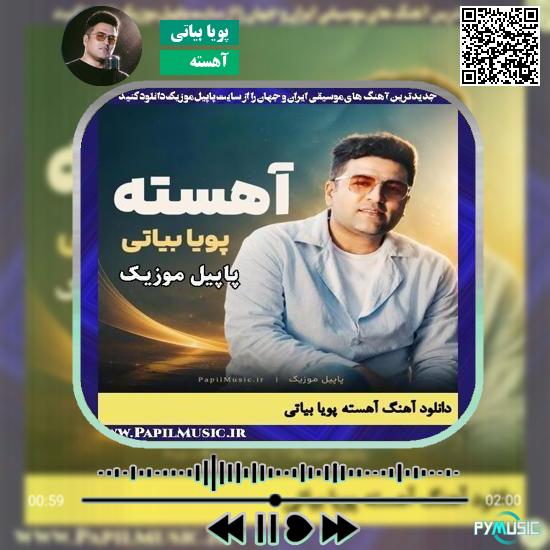 دانلود آهنگ آهسته پویا بیاتی