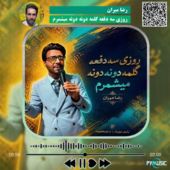 دانلود آهنگ روزی سه دفعه گلمه دونه دونه میشمرم رضا میران