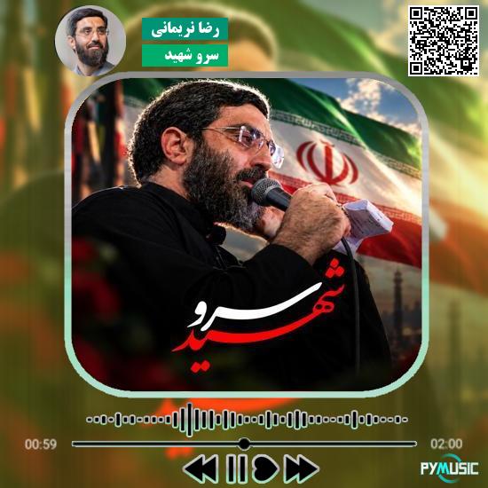 دانلود نماهنگ سرو شهید رضا نریمانی