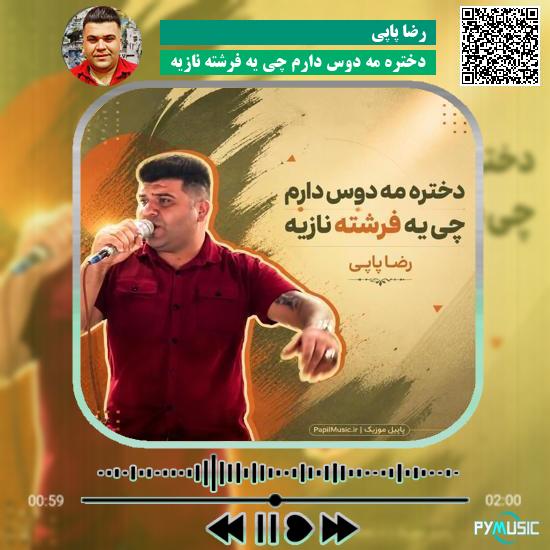 دانلود آهنگ دختره مه دوس دارم چی یه فرشته نازیه رضا پاپی 3 دانلود آهنگ دختره مه دوس دارم چی یه فرشته نازیه رضا پاپی