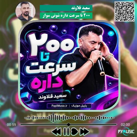 دانلود آهنگ ۲۰۰ تا سرعت داره شوتی سوار سعید قلاوند