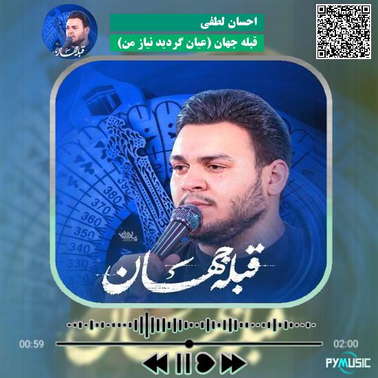 دانلود نماهنگ قبله جهان (عیان گردید نیاز من) احسان لطفی