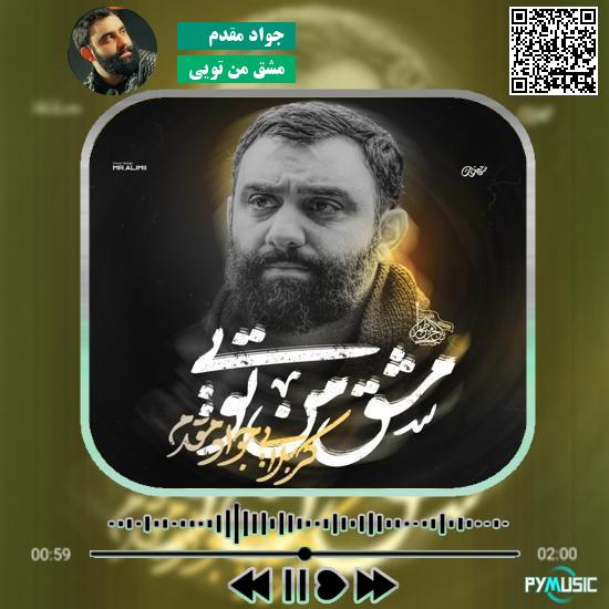 دانلود نماهنگ مشق من تویی جواد مقدم